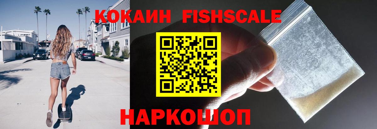 КОКАИН  Вход с VPN  КОКАИН Columbia  Иваново  КОКАИН FishScale 