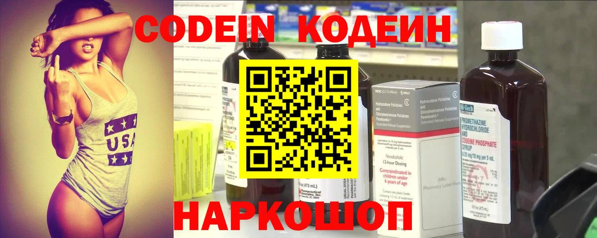 Codein напиток Lean (лин) Иваново